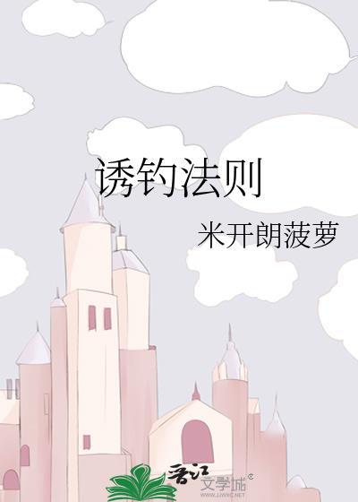 诱钓法则txt百度