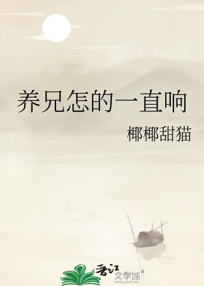 养兄怎的一直响百度