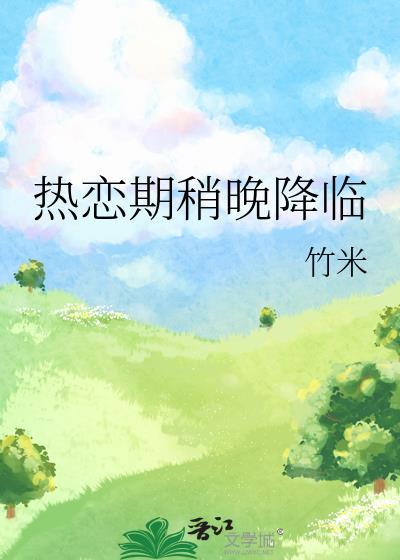 热恋期稍晚降临全文免费阅读
