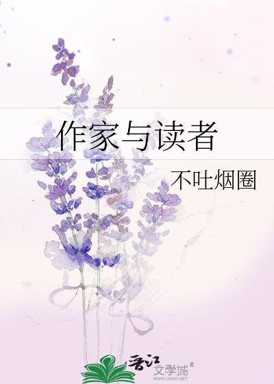 作家与读者不吐烟圈