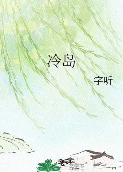 冷岛by字听txt百度