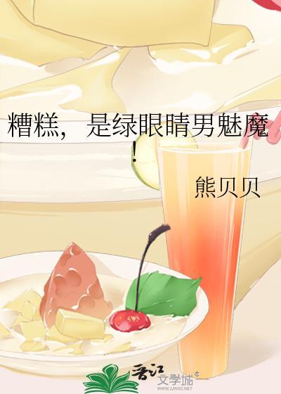 是绿眼睛的男魅魔