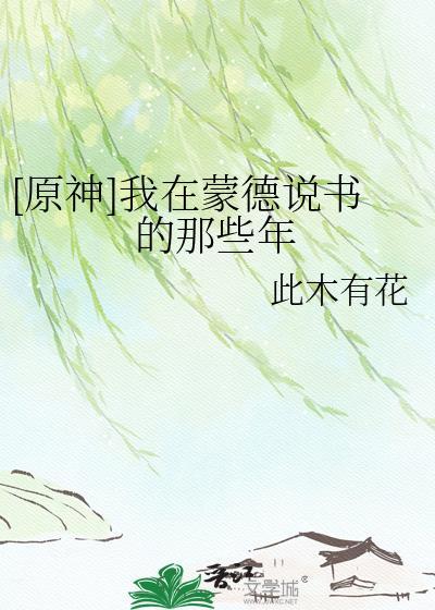 原神在蒙德成寻找海报