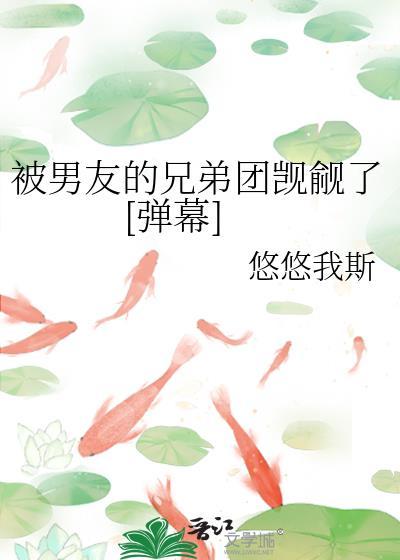 被男友兄弟欺负推荐正版