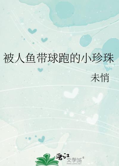 小珍珠美人鱼受