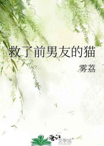 救了前男友的猫怎么办