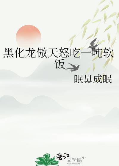 黑化龙傲天怒吃一吨软饭txt在线