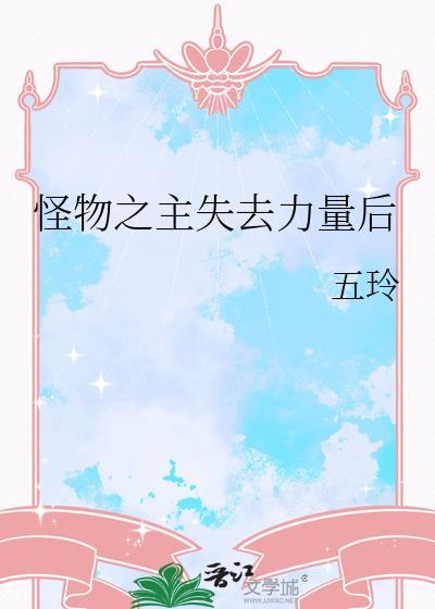 怪物之主失去力量后by