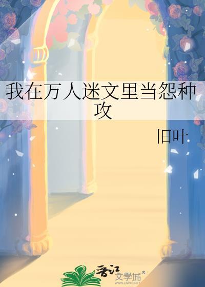 我在万人迷文里当怨种攻TXT百度