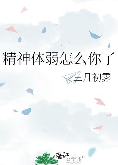精神弱怎么治疗