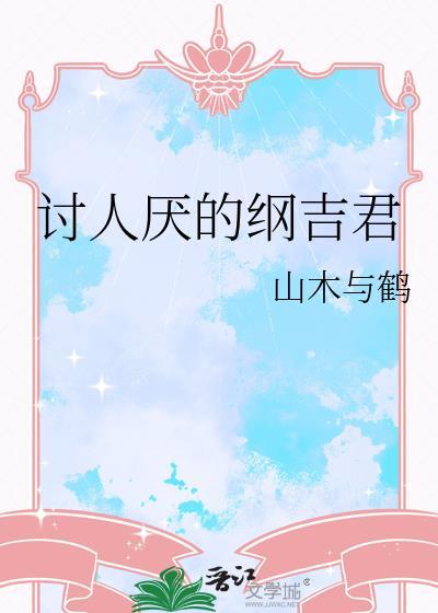 讨人厌的纲吉君免费阅读