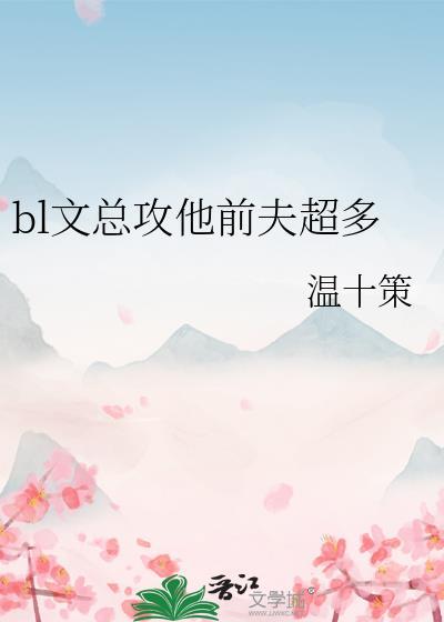 总攻 前任