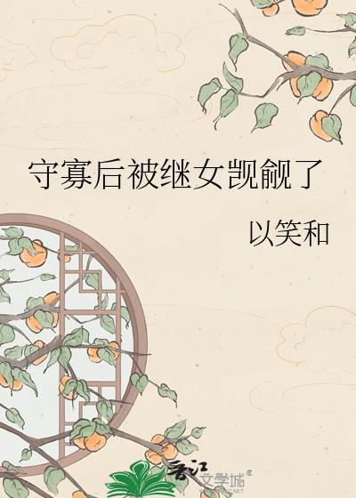 守寡后我重生了笔趣阁最新章节