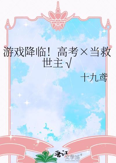 游戏降临一口气看完