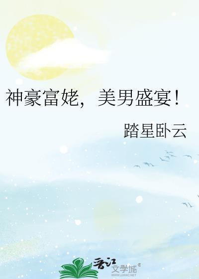 神豪富婆养成手册t