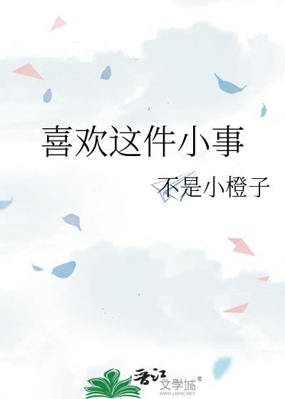 喜欢的事儿