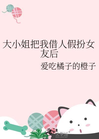 假冒大小姐
