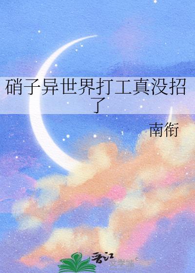 硝子在异世界打工日常