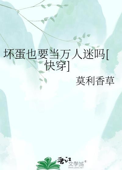 坏蛋也要当万人迷吗云知雪