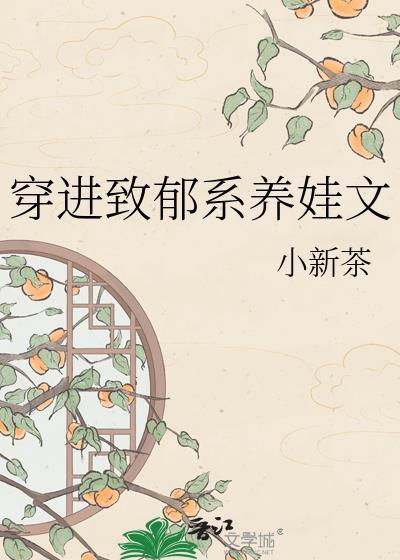 穿进致郁养娃文完整版