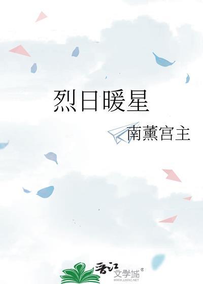 烈日暖星免费阅读
