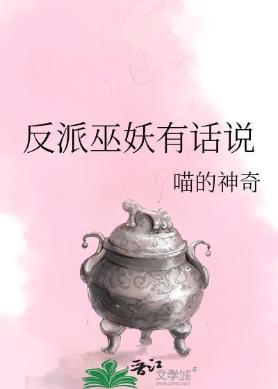 反派有话说是主攻还是主受