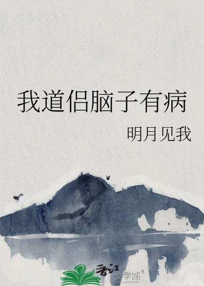 我道侣脑子有病全文免费阅读