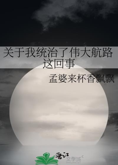 关于我统治了伟大航路