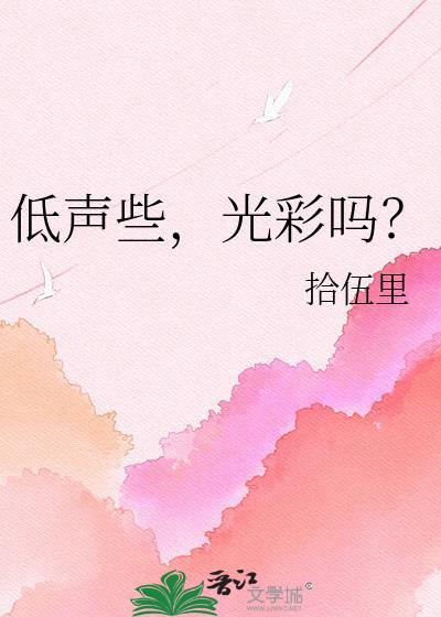 低声些这光彩吗