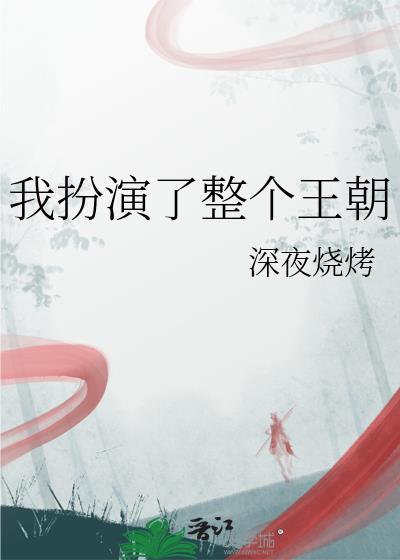 我扮演了搞事马甲秉烟笔趣阁