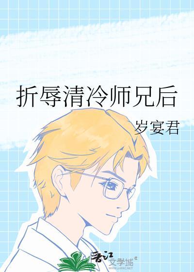 折辱清冷师兄后by清冷师兄免费阅读笔趣阁