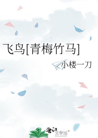 飞鸟飞鸟