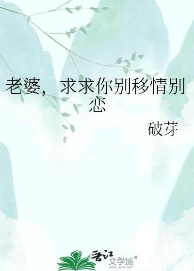 老婆我求你别离开我