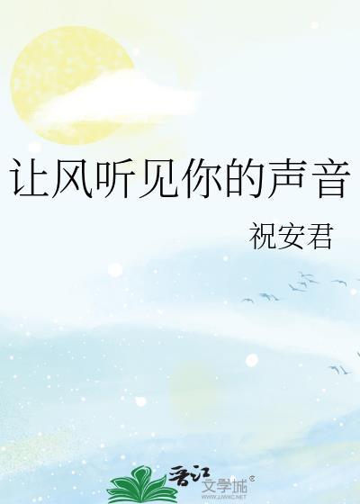 让风听不到我的声音是什么歌