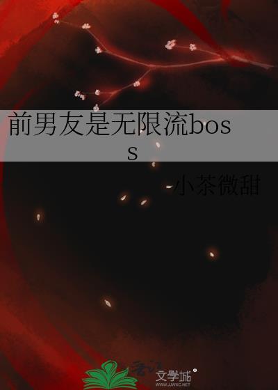 前男友是无限流boss笔趣阁全文阅读