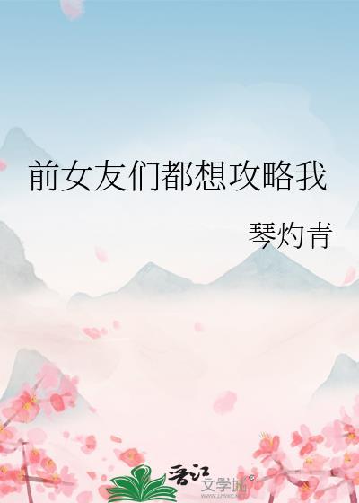 前任们都想求复合全集阅读