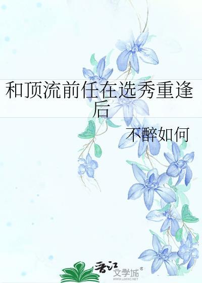 和顶流组cp后