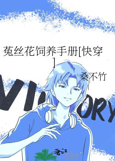菟丝花饲养手册TXT百度分享