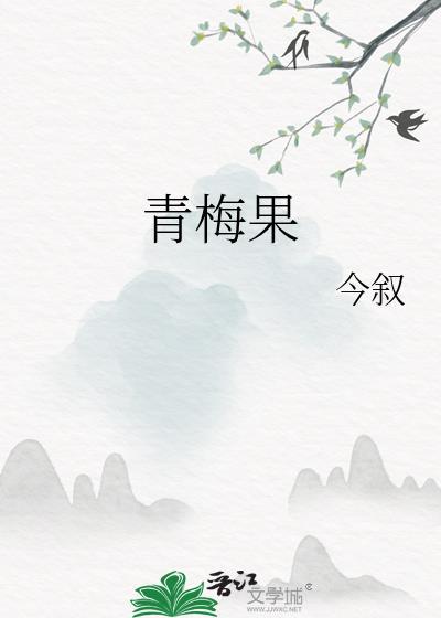 青梅果核图片