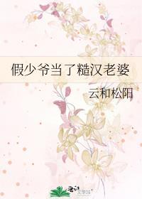 假少爷当了糙汉老婆百度