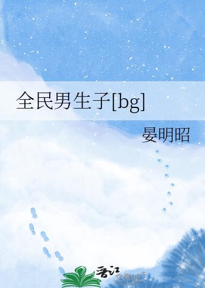 全民男神是谁