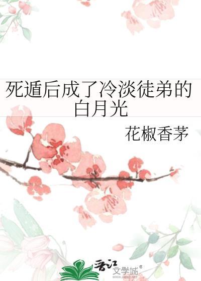死遁后我成了大佬们的白月光 花玲