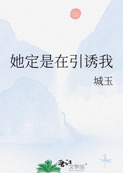 她定是在引诱我免费阅读
