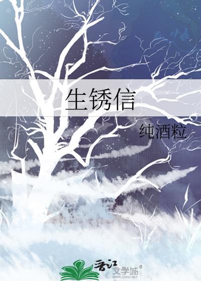 生锈信TXT百度