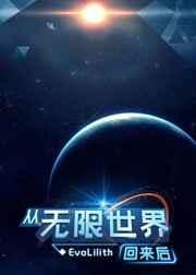 从无限世界归来的男人