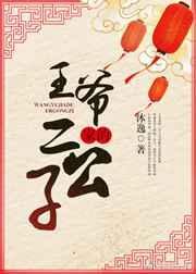 王爷家的二少爷