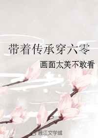 带着传承穿六十