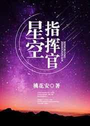 星空指挥家