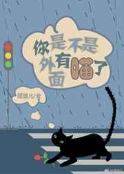 你外面有猫了表情图