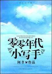 00年代小写手